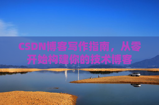CSDN博客写作指南，从零开始构建你的技术博客